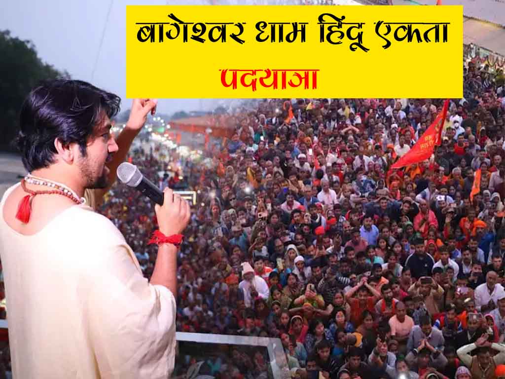 Bageshwar Dham Hindu Ekta Yatra 2024