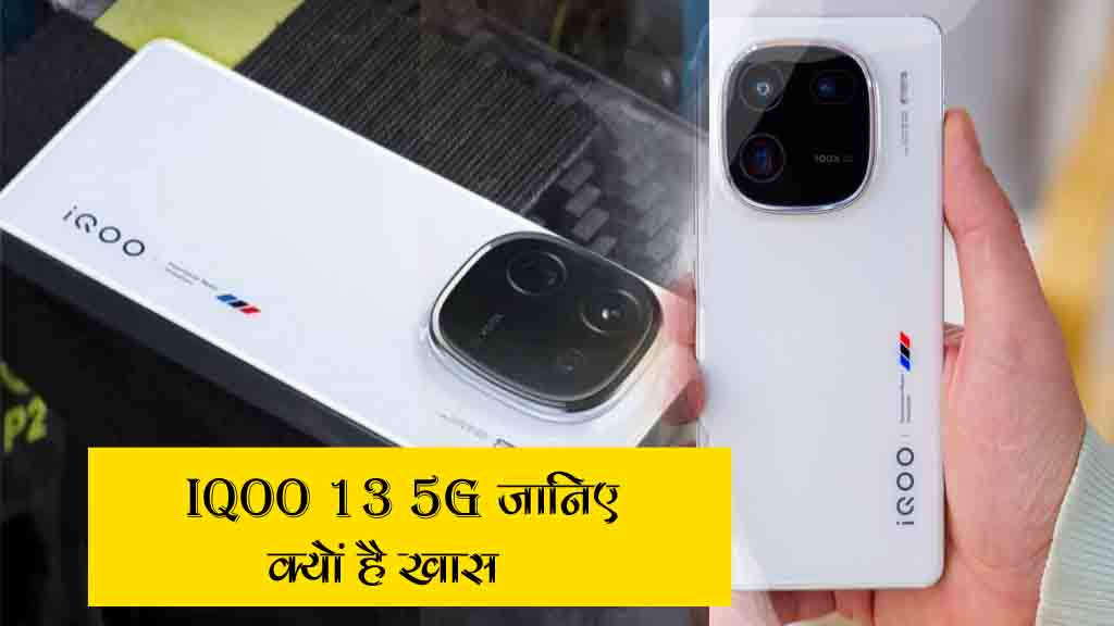 iQOO 13 launch जानिए क्यों है खास