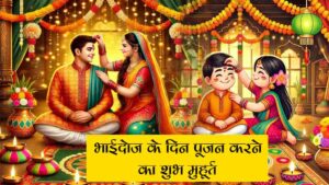 Bhai Dooj 2024
