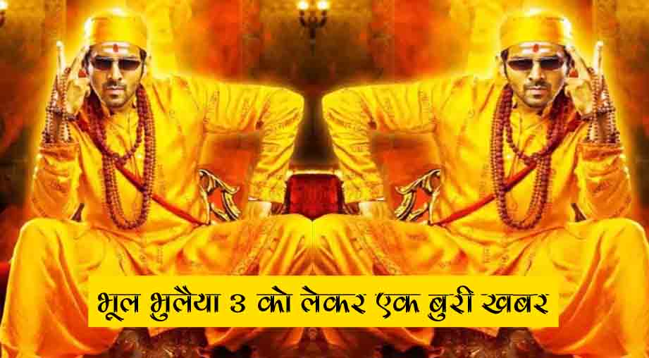 भूल भुलैया 3 को लेकर एक बुरी खबर