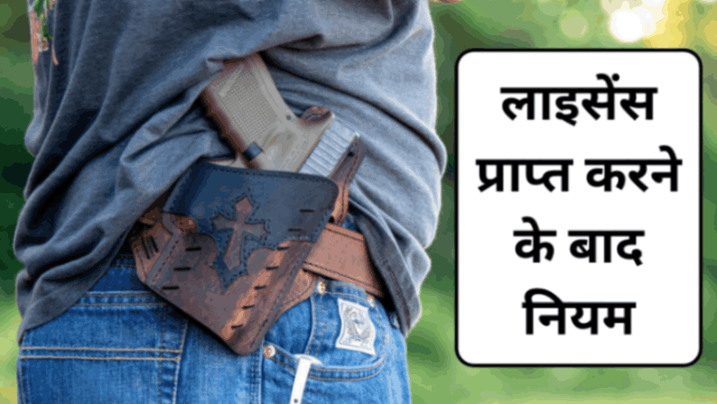 लाइसेंस प्राप्त करने के बाद नियम