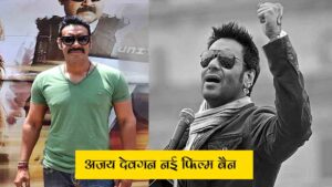 अजय देवगन नई फिल्म बैन