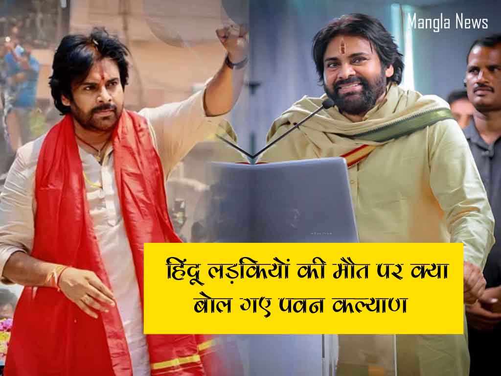 हिंदू लड़कियों की मौत पर क्या बोल गए पवन कल्याण