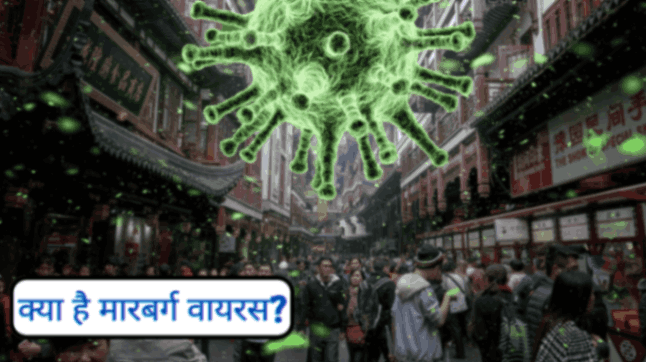 क्या है मारबर्ग वायरस?