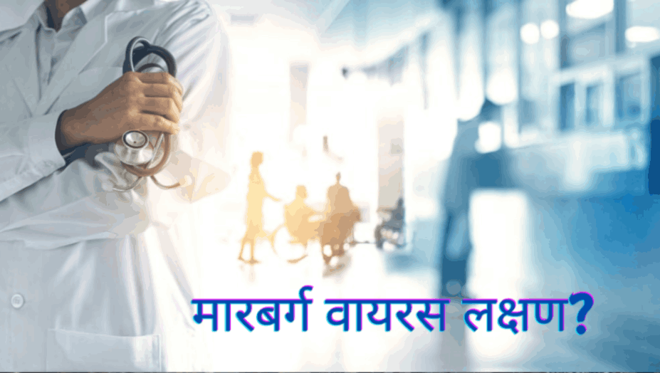 मारबर्ग वायरस लक्षण?