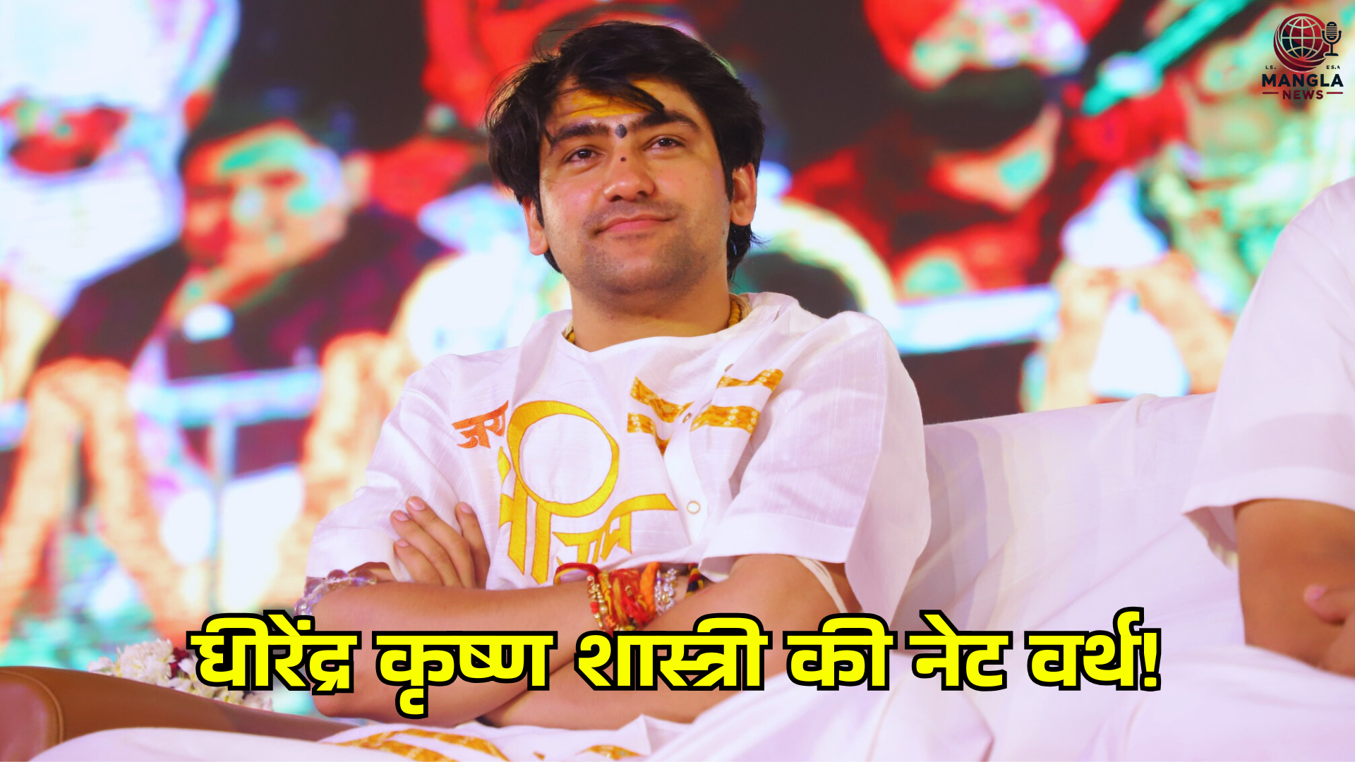  धीरेंद्र कृष्ण शास्त्री की नेट वर्थ!