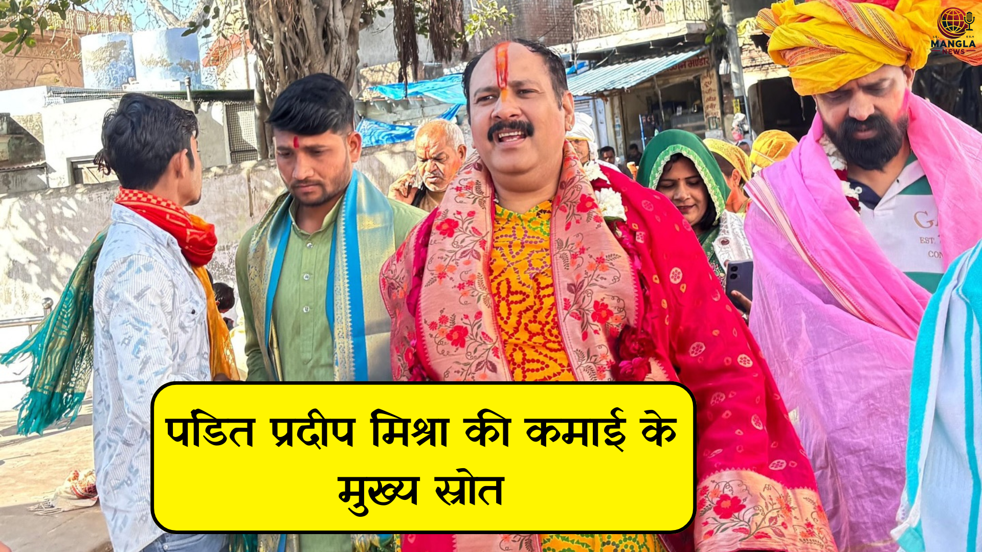 पंडित प्रदीप मिश्रा की कमाई के मुख्य स्रोत
