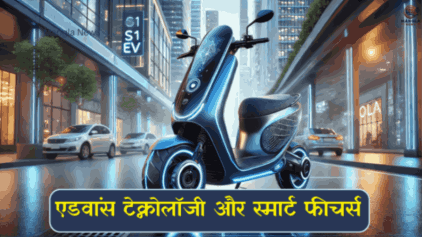 एडवांस टेक्नोलॉजी और स्मार्ट फीचर्स