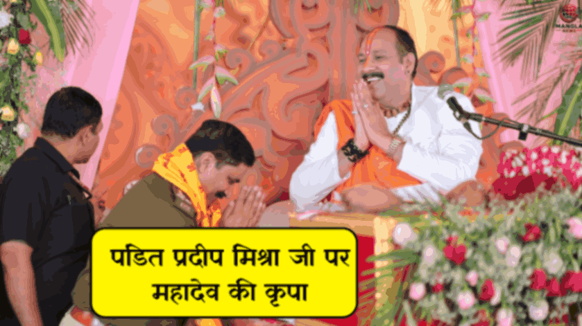 पंडित प्रदीप मिश्रा जी पर महादेव की कृपा