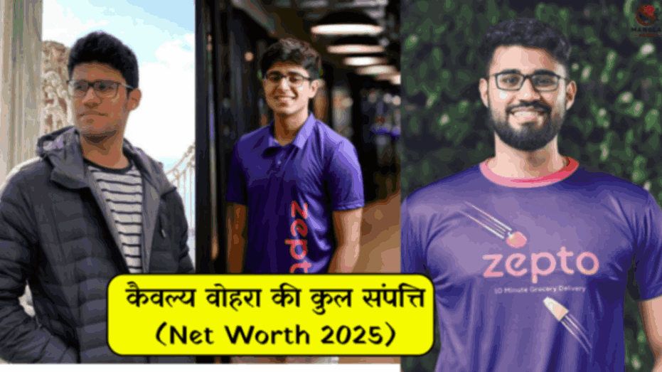 कैवल्य वोहरा की कुल संपत्ति (Net Worth 2025)