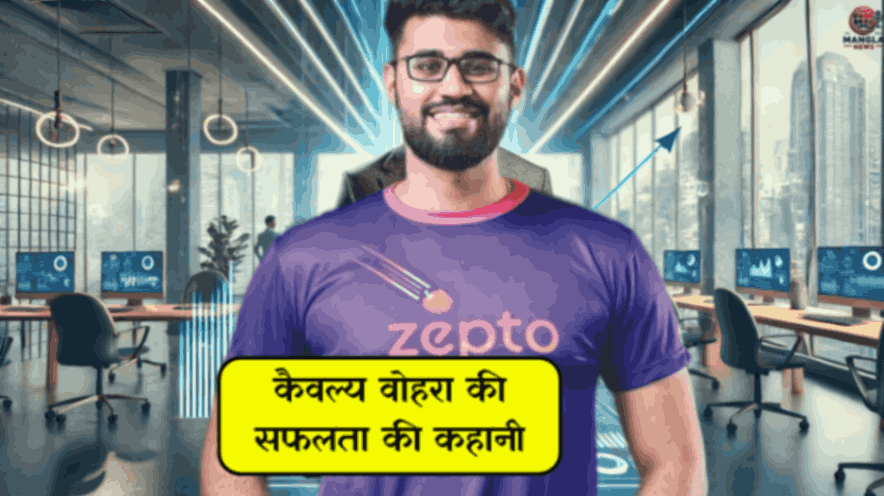 कैवल्य वोहरा की सफलता की कहानी