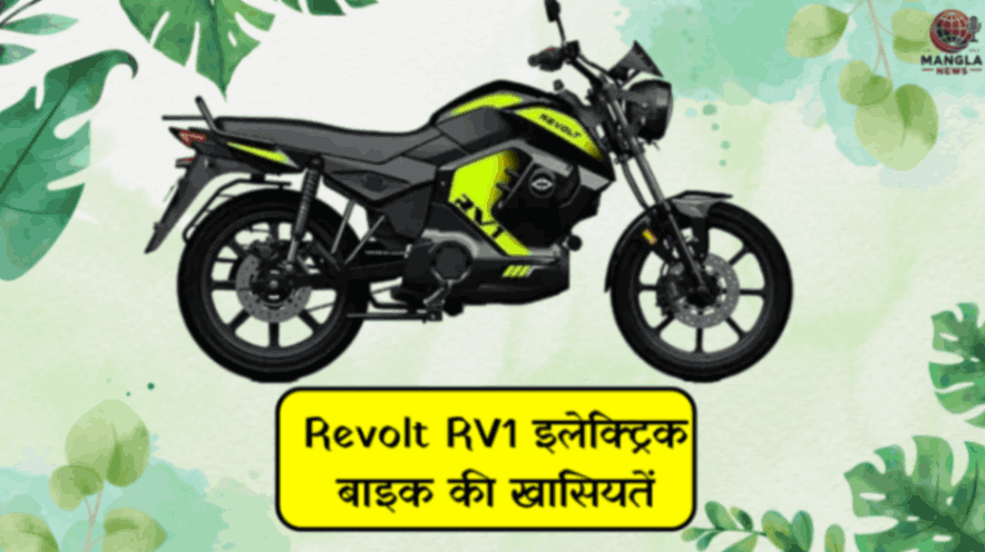 Revolt RV1 इलेक्ट्रिक बाइक की खासियतें