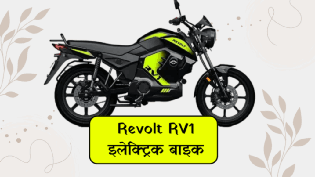 Revolt RV1 इलेक्ट्रिक बाइक