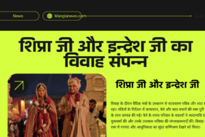 संपन्न हुआ भव्य शादी समारोह